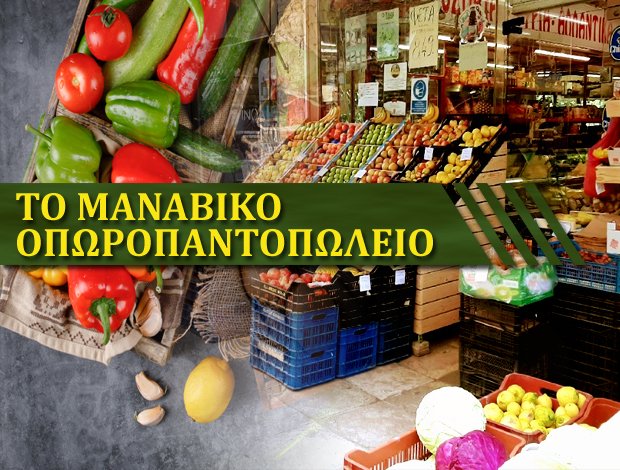 ΟΠΩΡΟΠΑΝΤΟΠΩΛΕΙΟ  ΖΩΓΡΑΦΟΣ ΑΤΤΙΚΗΣ  “ΤΟ ΜΑΝΑΒΙΚΟ”  ΜΑΝΙΟΥ ΚΥΡΙΑΚΗ