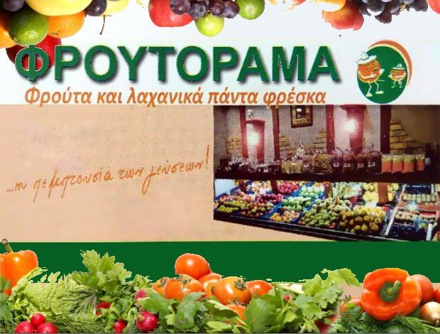 ΟΠΩΡΟΠΩΛΕΙΟ ΝΑΟΥΣΑ ΗΜΑΘΙΑΣ  “ΦΡΟΥΤΟΡΑΜΑ”  ΤΑΝΟΣ ΓΕΩΡΓΙΟΣ
