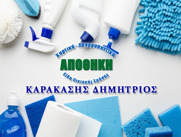 ΠΡΟΪΟΝΤΑ ΚΑΘΑΡΙΣΜΟΥ   ΖΑΡΟΥΧΛΕΪΚΑ ΑΧΑΪΑΣ  ΚΑΡΑΚΑΣΗΣ ΔΗΜΗΤΡΙΟΣ