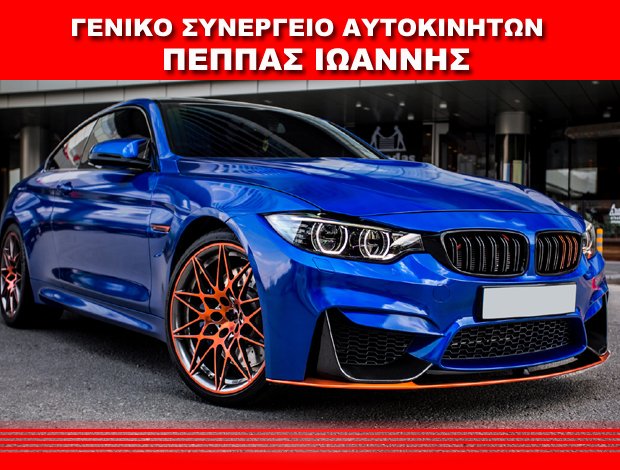 ΣΥΝΕΡΓΕΙΟ ΑΥΤΟΚΙΝΗΤΩΝ ΕΛΕΥΣΙΝΑ ΠΕΠΠΑΣ ΙΩΑΝΝΗΣ
