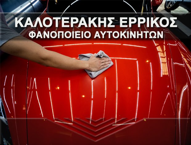 ΦΑΝΟΠΟΙΕΙΟ ΑΥΤΟΚΙΝΗΤΩΝ  ΑΙΓΑΛΕΩ ΑΤΤΙΚΗΣ  ΚΑΛΟΤΕΡΑΚΗΣ ΕΡΡΙΚΟΣ