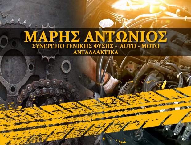 ΣΥΝΕΡΓΕΙΟ ΓΕΝΙΚΗΣ ΦΥΣΗΣ  ΚΟΝΤΑΡΙ ΧΙΟΣ  ΜΑΡΗΣ ΑΝΤΩΝΙΟΣ