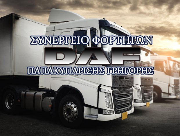 ΣΥΝΕΡΓΕΙΟ ΦΟΡΤΗΓΩΝ DAF ΛΑΡΙΣΑ  ΠΑΠΑΚΥΠΑΡΙΣΗΣ ΓΡΗΓΟΡΙΟΣ