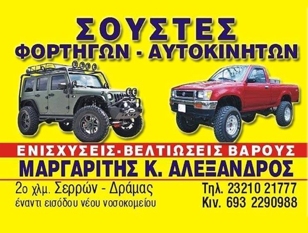 ΣΟΥΣΤΕΣ ΟΧΗΜΑΤΩΝ – ΦΟΡΤΗΓΩΝ ΣΕΡΡΕΣ  ΜΑΡΓΑΡΙΤΗΣ ΑΛΕΞΑΝΔΡΟΣ