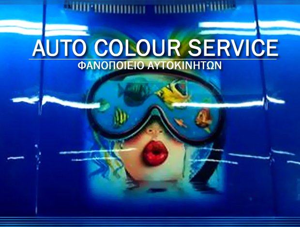 ΦΑΝΟΠΟΙΕΙΟ ΑΥΤΟΚΙΝΗΤΩΝ ΑΙΓΑΛΕΩ ΑΤΤΙΚΗΣ “AUTO COLOUR SERVICE” ΣΑΡΔΕΛΛΗΣ ΣΤΥΛΙΑΝΟΣ