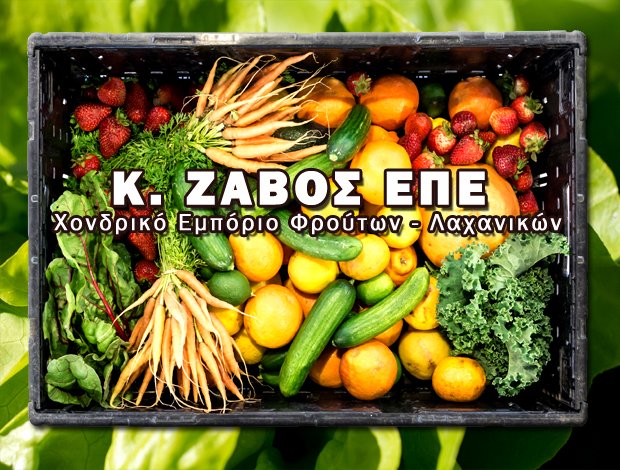 ΧΟΝΔΡΙΚΟ ΕΜΠΟΡΙΟ  ΦΡΟΥΤΩΝ – ΛΑΧΑΝΙΚΩΝ  ΜΕΝΕΜΕΝΗ ΘΕΣΣΑΛΟΝΙΚΗΣ  Κ. ΖΑΒΟΣ ΕΠΕ
