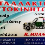 ΑΝΤΑΛΛΑΚΤΙΚΑ-ΑΥΤΟΚΙΝΗΤΩΝ-ΕΛΕΥΘΕΡΟΥΠΟΛΗ-ΜΠΑΝΑΣΑΣ