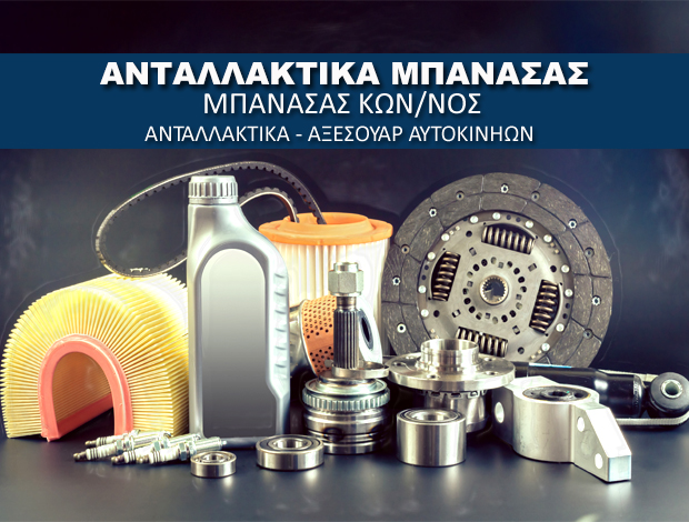 ΑΝΤΑΛΛΑΚΤΙΚΑ ΑΥΤΟΚΙΝΗΤΩΝ ΚΑΒΑΛΑ  “ΑΝΤΑΛΛΑΚΤΙΚΑ ΜΠΑΝΑΣΑΣ”    ΜΠΑΝΑΣΑΣ ΚΩΝΣΤΑΝΤΙΝΟΣ