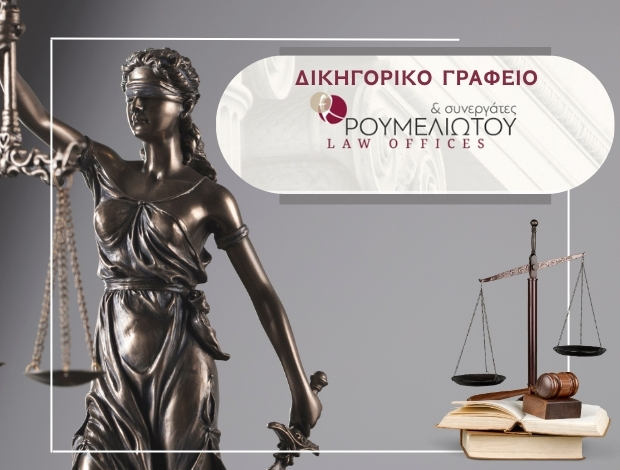 ΔΙΚΗΓΟΡΙΚΟ ΓΡΑΦΕΙΟ ΑΘΗΝΑ ΡΟΥΜΕΛΙΩΤΟΥ ΣΤΑΜΑΤΙΝΑ