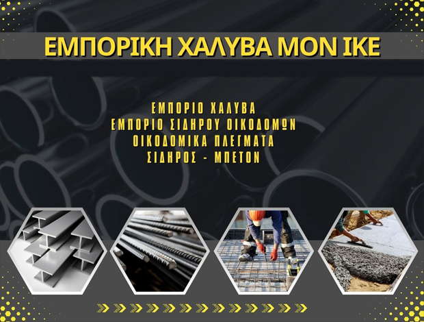 ΕΜΠΟΡΙΟ ΣΙΔΗΡΟΥ ΟΙΚΟΔΟΜΩΝ  ΓΕΡΑΚΑΡΟΥ ΘΕΣΣΑΛΟΝΙΚΗΣ  ΕΜΠΟΡΙΚΗ ΧΑΛΥΒΑ ΜΟΝ ΙΚΕ