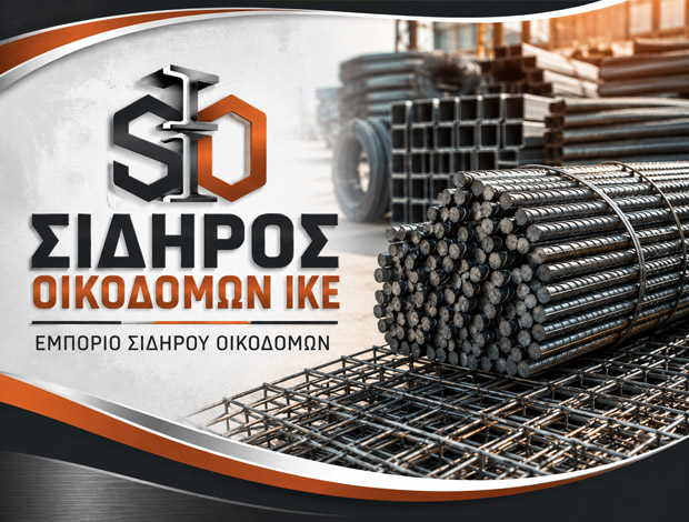 ΕΜΠΟΡΙΟ ΣΙΔΗΡΟΥ ΟΙΚΟΔΟΜΩΝ  ΩΡΑΙΟΚΑΣΤΡΟ ΘΕΣΣΑΛΟΝΙΚΗΣ  ΣΙΔΗΡΟΣ ΜΠΕΤΟΝ ΙΚΕ