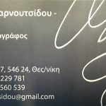 ΣΥΜΒΟΛΑΙΟΓΡΑΦΟΣ-ΘΕΣΣΑΛΟΝΙΚΗ-ΚΕΝΤΡΟ-ΜΑΡΝΟΥΤΣΙΔΟΥ-ΕΛΕΝΗ
