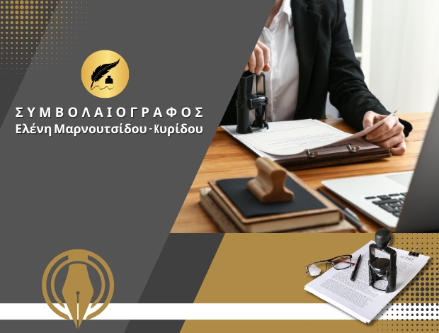 ΣΥΜΒΟΛΑΙΟΓΡΑΦΟΣ ΘΕΣΣΑΛΟΝΙΚΗ ΚΕΝΤΡΟ  ΜΑΡΝΟΥΤΣΙΔΟΥ ΕΛΕΝΗ – ΚΥΡΙΔΟΥ