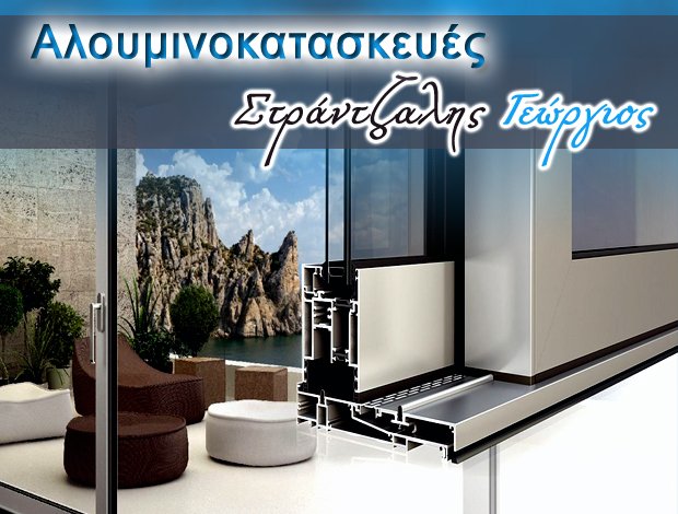 ΑΛΟΥΜΙΝΟΚΑΤΑΣΚΕΥΕΣ ΠΗΓΕΣ ΚΕΡΑΜΩΤΗΣ ΚΑΒΑΛΑ ΣΤΡΑΝΤΖΑΛΗΣ ΓΕΩΡΓΙΟΣ