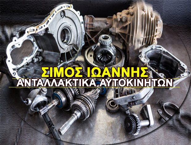 ΑΝΤΑΛΛΑΚΤΙΚΑ ΑΥΤΟΚΙΝΗΤΩΝ  ΝΕΟΣ ΚΟΣΜΟΣ ΑΤΤΙΚΗΣ  ΣΙΜΟΣ ΙΩΑΝΝΗΣ