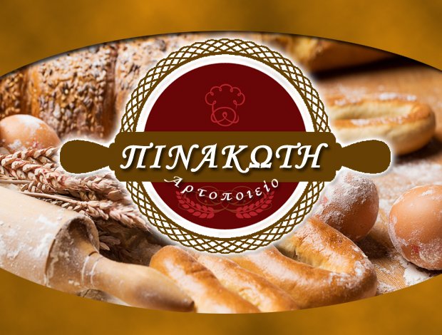 ΑΡΤΟΠΟΙΕΙΟ ΣΤΑΥΡΟΥΠΟΛΗ ΘΕΣΣΑΛΟΝΙΚΗΣ  “ΠΙΝΑΚΩΤΗ”  ΑΠΟΣΤΟΛΙΔΟΥ ΜΑΡΙΑ