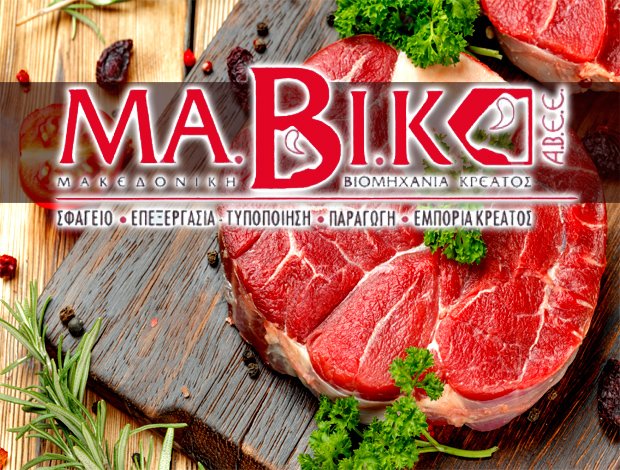 ΕΠΕΞΕΡΓΑΣΙΑ – ΤΥΠΟΠΟΙΗΣΗ ΚΡΕΑΤΟΣ  ΠΤΟΛΕΜΑΪΔΑ ΚΟΖΑΝΗΣ  “MABIK ABEE”  ΜΑΚΕΔΟΝΙΚΗ ΒΙΟΜΗΧΑΝΙΑ ΚΡΕΑΤΟΣ ΑΒΕΕ