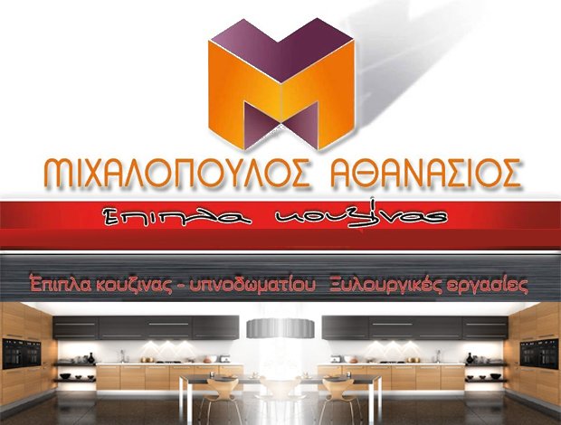 ΞΥΛΟΥΡΓΙΚΕΣ ΕΡΓΑΣΙΕΣ ΑΜΑΛΙΑΔΑ  ΜΙΧΑΛΟΠΟΥΛΟΣ ΑΘΑΝΑΣΙΟΣ