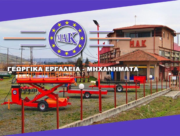 ΓΕΩΡΓΙΚΑ ΜΗΧΑΝΗΜΑΤΑ ΕΔΕΣΣΑ  “ΜΑΚ”  ΚΟΤΑΝΙΔΗΣ ΙΩΑΝΝΗΣ