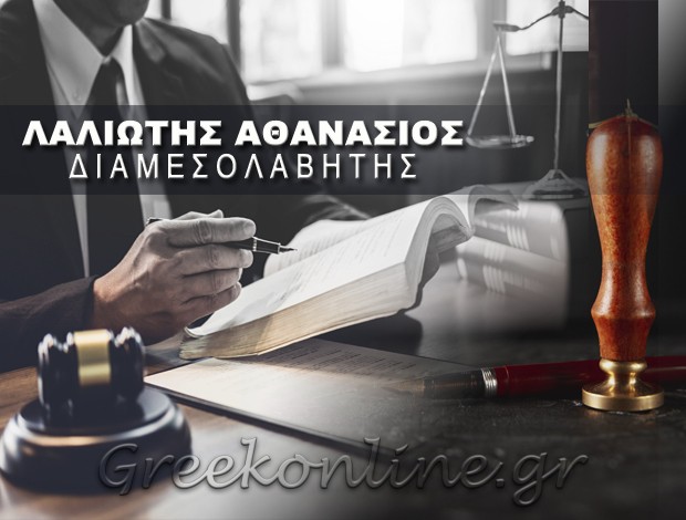 ΔΙΑΜΕΣΟΛΑΒΗΤΗΣ ΘΕΣΣΑΛΟΝΙΚΗ ΚΕΝΤΡΟ ΛΑΛΙΩΤΗΣ ΑΘΑΝΑΣΙΟΣ