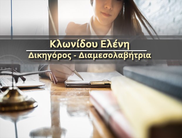 ΔΙΑΜΕΣΟΛΑΒΗΤΡΙΑ ΚΟΜΟΤΗΝΗ ΚΛΩΝΙΔΟΥ ΕΛΕΝΗ