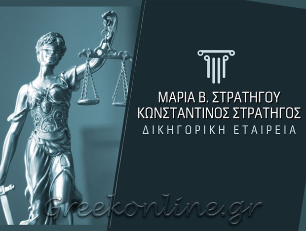 ΔΙΚΗΓΟΡΙΚΗ ΕΤΑΙΡΕΙΑ ΑΓΙΟΣ ΔΗΜΗΤΡΙΟΣ ΑΤΤΙΚΗΣ ΜΑΡΙΑ Β. ΣΤΡΑΤΗΓΟΥ – ΚΩΝ/ΝΟΣ Β. ΣΤΡΑΤΗΓΟΣ