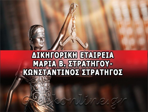 ΔΙΚΗΓΟΡΙΚΗ ΕΤΑΙΡΕΙΑ <br> ΑΓΙΟΣ ΔΗΜΗΤΡΙΟΣ ΑΤΤΙΚΗΣ <BR> ΜΑΡΙΑ Β. ΣΤΡΑΤΗΓΟΥ <BR> – ΚΩΝ/ΝΟΣ Β. ΣΤΡΑΤΗΓΟΣ