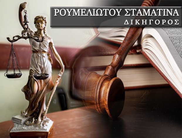ΔΙΚΗΓΟΡΙΚΟ ΓΡΑΦΕΙΟ ΑΘΗΝΑ ΡΟΥΜΕΛΙΩΤΟΥ ΣΤΑΜΑΤΙΝΑ
