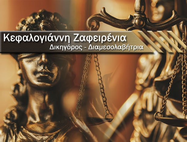 ΔΙΑΜΕΣΟΛΑΒΗΤΡΙΑ ΗΡΑΚΛΕΙΟ ΚΡΗΤΗΣ ΚΕΦΑΛΟΓΙΑΝΝΗ ΖΑΦΕΙΡΕΝΙΑ
