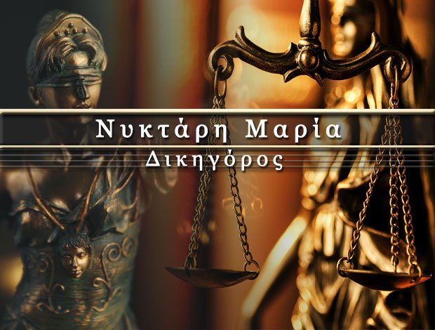 ΔΙΚΗΓΟΡΟΣ ΚΟΛΩΝΑΚΙ ΝΥΚΤΑΡΗ ΜΑΡΙΑ