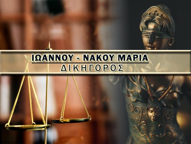 ΔΙΚΗΓΟΡΟΣ ΚΟΜΟΤΗΝΗ ΙΩΑΝΝΟΥ – ΝΑΚΟΥ ΜΑΡΙΑΝΑΚΟΥ ΒΑΣΙΛΙΚΗ