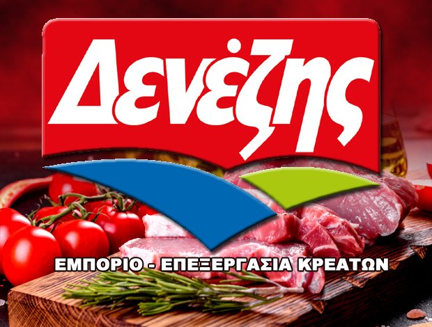 ΕΜΠΟΡΙΟ – ΕΠΕΞΕΡΓΑΣΙΑ ΚΡΕΑΤΩΝ ΚΟΥΤΣΟΠΟΔΙ ΑΡΓΟΛΙΔΑΣ “ΔΕΝΕΖΗΣ” ΔΕΝΕΖΗΣ ΓΕΩΡΓΙΟΣ Α.Ε.