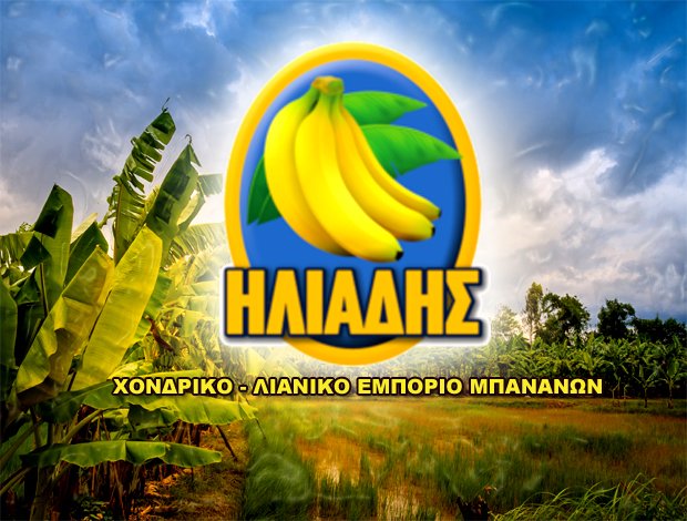 ΕΜΠΟΡΙΟ ΜΠΑΝΑΝΩΝ ΜΟΣΧΑΤΟ ΑΤΤΙΚΗΣ  “ΗΛΙΑΔΗΣ”  ΗΛΙΑΔΗΣ ΠΑΝΤΕΛΕΗΜΩΝ & ΣΙΑ Ο.Ε.