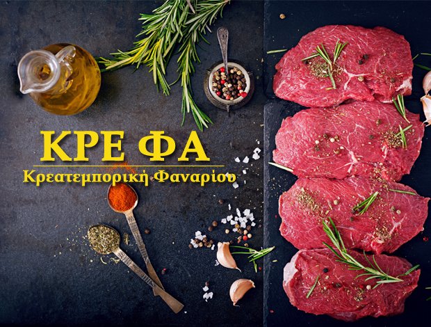 ΕΜΠΟΡΙΟ ΚΡΕΑΤΩΝ ΚΑΝΑΛΛΑΚΙ ΠΡΕΒΕΖΑΣ  “ΚΡΕ ΦΑ – ΚΡΕΑΤΕΜΠΟΡΙΚΗ ΦΑΝΑΡΙΟΥ”  ΒΛΑΧΟΣ ΣΠΥΡΙΔΩΝ & ΣΙΑ ΟΕ