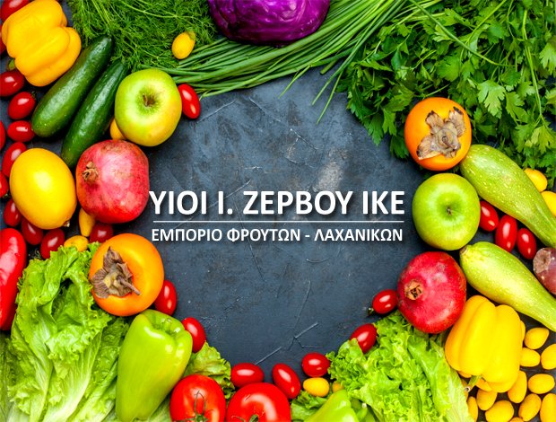 ΕΜΠΟΡΙΟ ΦΡΟΥΤΩΝ – ΛΑΧΑΝΙΚΩΝ  ΗΡΑΚΛΕΙΟ ΚΡΗΤΗΣ  ΥΙΟΙ Ι. ΖΕΡΒΟΥ ΙΚΕ