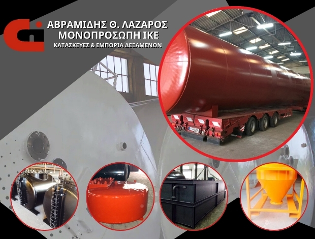 ΚΑΤΑΣΚΕΥΕΣ ΔΕΞΑΜΕΝΩΝ ΚΑΛΟΧΩΡΙ ΘΕΣΣΑΛΟΝΙΚΗΣ ΑΒΡΑΜΙΔΗΣ Θ. ΛΑΖΑΡΟΣ ΜΟΝ. ΙΚΕ