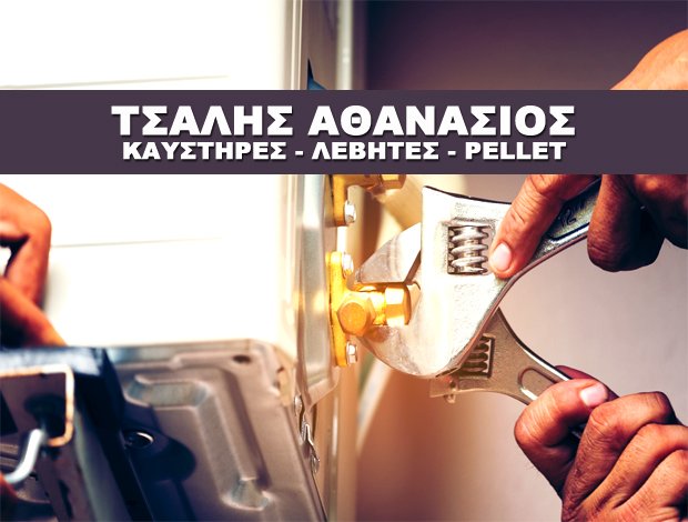 ΚΑΥΣΤΗΡΕΣ – ΚΥΚΛΟΦΟΡΗΤΕΣ ΙΩΑΝΝΙΝΑ  ΤΣΑΛΗΣ ΑΘΑΝΑΣΙΟΣ