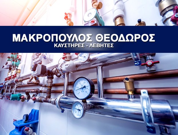 ΚΑΥΣΤΗΡΕΣ – ΛΕΒΗΤΕΣ ΝΕΑ ΦΙΛΑΔΕΛΦΕΙΑ ΑΤΤΙΚΗΣ ΜΑΡΚΟΠΟΥΛΟΣ ΘΕΟΔΩΡΟΣ