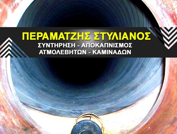 ΣΥΝΤΗΡΗΣΗ – ΑΠΟΚΑΠΝΙΣΜΟΣ ΑΤΜΟΛΕΒΗΤΩΝ ΠΑΛΑΙΟ ΦΑΛΗΡΟ ΑΤΤΙΚΗΣ ΠΕΡΑΜΑΤΖΗΣ ΣΤΥΛΙΑΝΟΣ