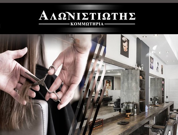 ΚΟΜΜΩΤΗΡΙΟ ΚΟΡΥΔΑΛΛΟΣ ΑΤΤΙΚΗΣ  “ALONISTIOTIS HAIR SALON”