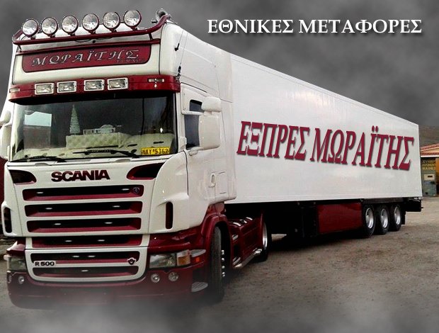 ΜΕΤΑΦΟΡΕΣ – ΜΕΤΑΚΟΜΙΣΕΙΣ   ΒΟΤΑΝΙΚΟΣ ΑΘΗΝΑ  “ΕΞΠΡΕΣ ΜΩΡΑΪΤΗΣ”  ΕΦΑ ΛΗΜΝΟΥ ΙΚΕ
