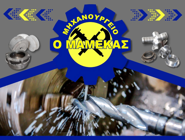 ΜΗΧΑΝΟΥΡΓΙΚΕΣ ΕΡΓΑΣΙΕΣ ΛΑΡΙΣΑ  “Ο ΜΑΜΕΚΑΣ”  ΜΑΜΕΚΑΣ Δ. ΙΩΑΝΝΗΣ