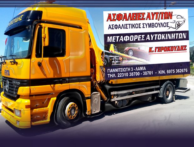 ΟΔΙΚΗ ΒΟΗΘΕΙΑ – ΑΣΦΑΛΕΙΕΣ ΛΑΜΙΑ  “ΜΕΤΑΦΟΡΕΣ ΟΧΗΜΑΤΩΝ – ΟΔΙΚΗ ΒΟΗΘΕΙΑ ΓΕΡΟΚΟΥΔΗΣ”