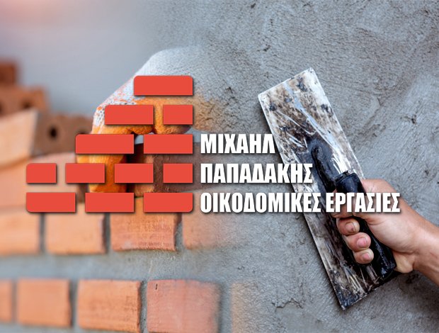 ΟΙΚΟΔΟΜΙΚΕΣ ΕΡΓΑΣΙΕΣ  ΣΟΥΔΑ ΧΑΝΙΩΝ  ΠΑΠΑΔΑΚΗΣ ΜΙΧΑΗΛ