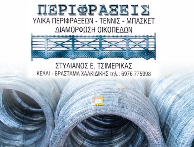 ΠΕΡΙΦΡΑΞΕΙΣ – ΣΥΡΜΑΤΟΠΛΕΓΜΑΤΑ ΚΕΛΛΙ ΒΡΑΣΤΩΝ ΧΑΛΚΙΔΙΚΗΣ ΤΣΙΜΕΡΙΚΑΣ ΣΤΥΛΙΑΝΟΣ