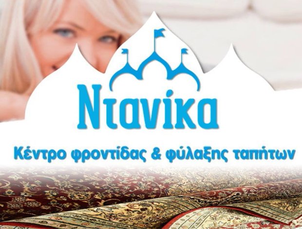 ΤΑΠΗΤΟΚΑΘΑΡΙΣΤΗΡΙΑ ΛΑΡΙΣΑ  “ΤΑΠΗΤΟΚΑΘΑΡΙΣΤΗΡΙΑ ΝΤΑΝΙΚΑ”  ΝΤΑΝΙΚΑΣ ΖΗΣΗΣ