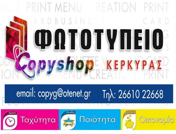 “ΦΩΤΟΤΥΠΕΙΟ ΚΕΡΚΥΡΑΣ COPYSHOP”  ΓΑΓΓΑΔΗΣ ΣΠΥΡΙΔΩΝ & ΣΙΑ Ο.Ε.