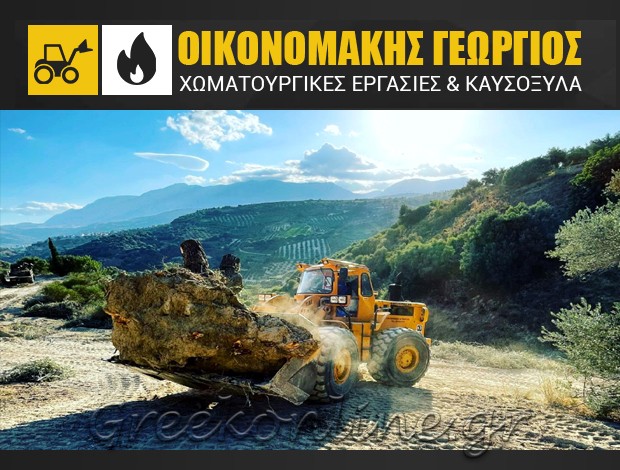 ΧΩΜΑΤΟΥΡΓΙΚΕΣ ΕΡΓΑΣΙΕΣ ΒΕΝΕΡΑΤΟ ΗΡΑΚΛΕΙΟΥ ΟΙΚΟΝΟΜΑΚΗΣ ΓΕΩΡΓΙΟΣ