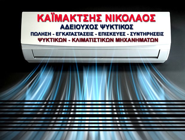 ΨΥΚΤΙΚΟΣ ΚΙΛΚΙΣ  ΚΑΪΜΑΚΤΣΗΣ ΝΙΚΟΛΑΟΣ