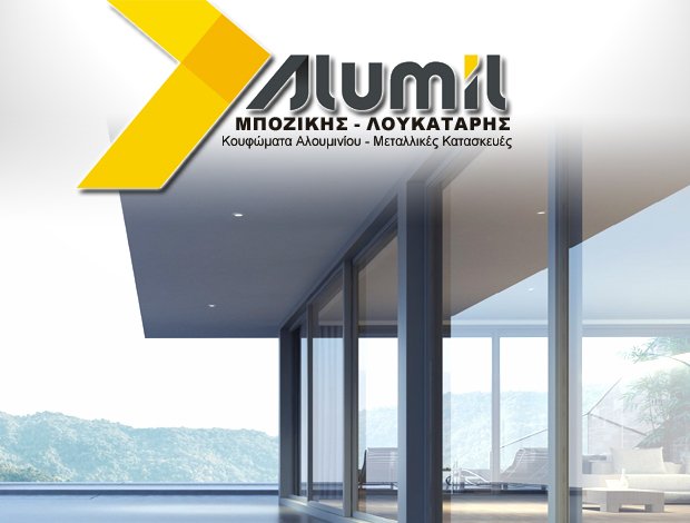 ΑΛΟΥΜΙΝΟΚΑΤΑΣΚΕΥΕΣ ΝΙΚΑΙΑ ΑΤΤΙΚΗΣ “ALUMIL” ΜΠΟΖΙΚΗΣ Σ. – ΛΟΥΚΑΤΑΡΗΣ Ι. ΟΕ